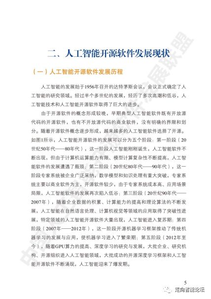 《中國(guó)人工智能開(kāi)源軟件發(fā)展白皮書(shū)2018》解讀及其在人工智能應(yīng)用軟件開(kāi)發(fā)中的實(shí)踐意義